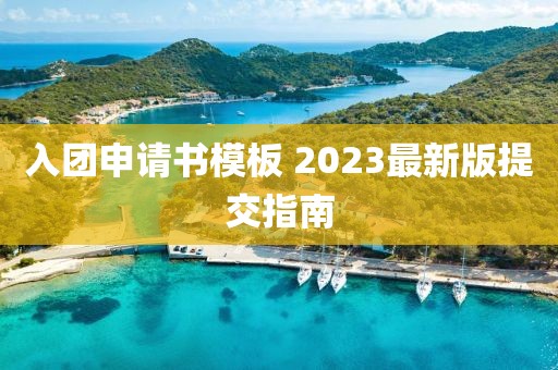 入團(tuán)申請書模板 2023最新版提交指南