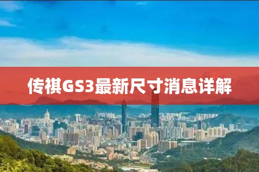 傳祺GS3最新尺寸消息詳解