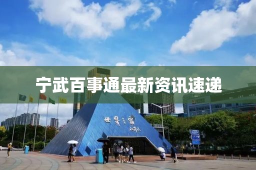 寧武百事通最新資訊速遞
