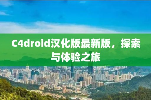 C4droid漢化版最新版，探索與體驗(yàn)之旅