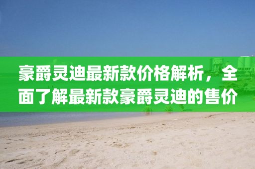 豪爵靈迪最新款價(jià)格解析，全面了解最新款豪爵靈迪的售價(jià)