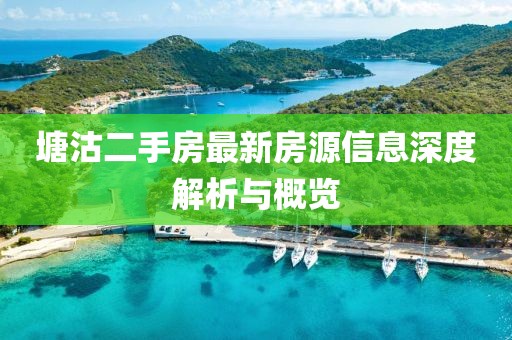 塘沽二手房最新房源信息深度解析與概覽