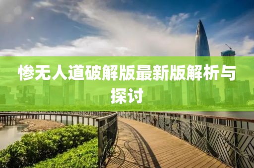 慘無人道破解版最新版解析與探討