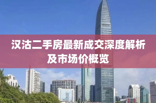 漢沽二手房最新成交深度解析及市場價概覽