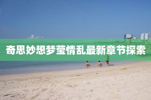 奇思妙想夢(mèng)瑩情亂最新章節(jié)探索