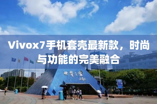 Vivox7手機套殼最新款，時尚與功能的完美融合
