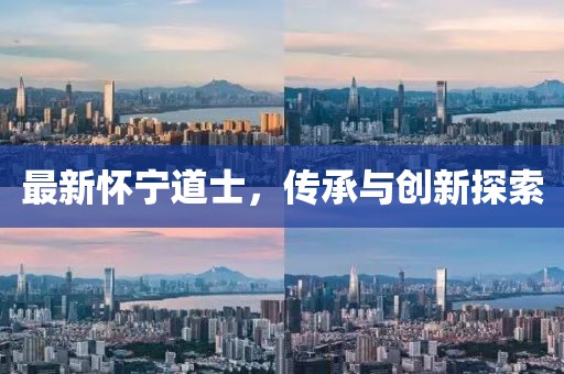 最新懷寧道士，傳承與創(chuàng)新探索