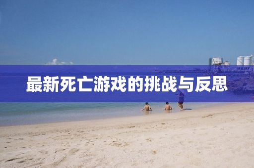 最新死亡游戲的挑戰(zhàn)與反思