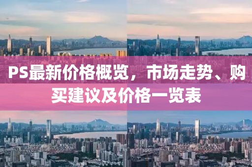 PS最新價格概覽，市場走勢、購買建議及價格一覽表