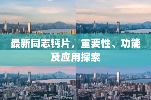 最新同志鈣片，重要性、功能及應用探索