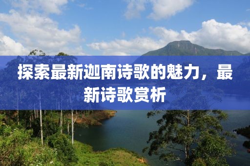探索最新迦南詩歌的魅力，最新詩歌賞析