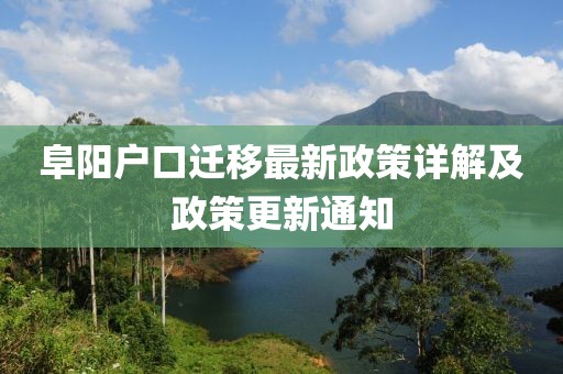 阜陽(yáng)戶口遷移最新政策詳解及政策更新通知