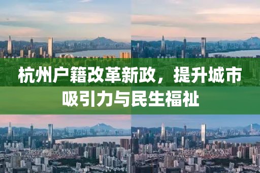 杭州戶籍改革新政，提升城市吸引力與民生福祉