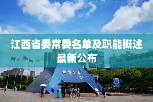 江西省委常委名單及職能概述最新公布