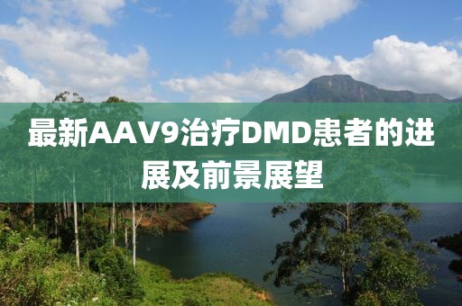 最新AAV9治療DMD患者的進展及前景展望