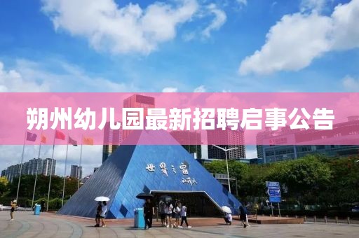 朔州幼兒園最新招聘啟事公告