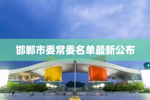 邯鄲市委常委名單最新公布