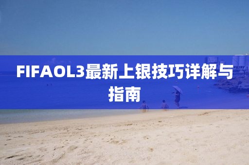 FIFAOL3最新上銀技巧詳解與指南