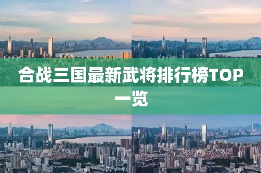 合戰(zhàn)三國最新武將排行榜TOP一覽