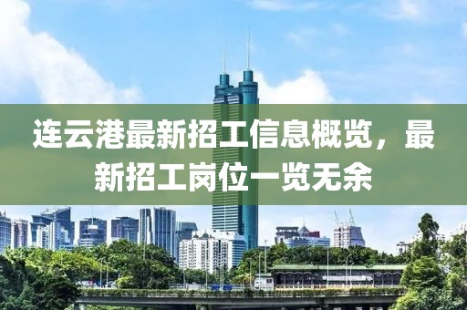 連云港最新招工信息概覽，最新招工崗位一覽無(wú)余