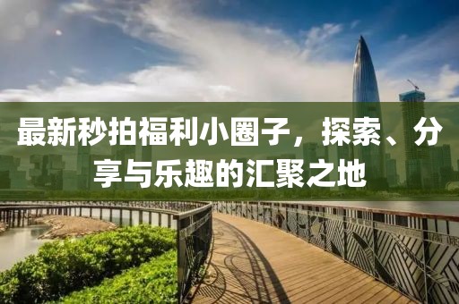 心已麻木 第27頁(yè)