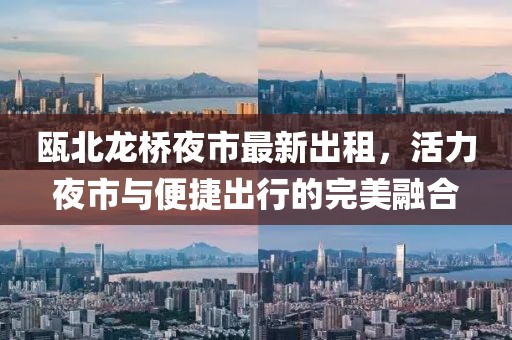 甌北龍橋夜市最新出租，活力夜市與便捷出行的完美融合