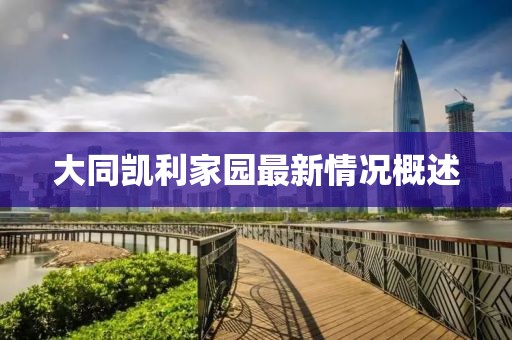 大同凱利家園最新情況概述