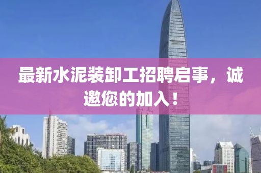 最新水泥裝卸工招聘啟事，誠邀您的加入！