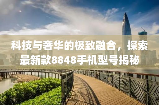 科技與奢華的極致融合，探索最新款8848手機(jī)型號(hào)揭秘