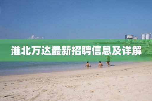 淮北萬(wàn)達(dá)最新招聘信息及詳解