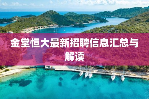 金堂恒大最新招聘信息匯總與解讀
