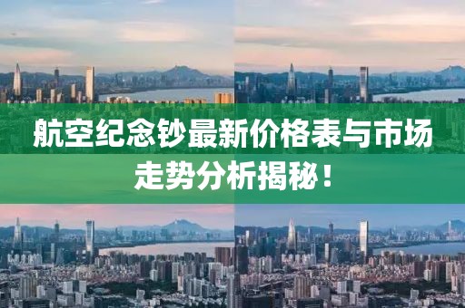 航空紀念鈔最新價格表與市場走勢分析揭秘！