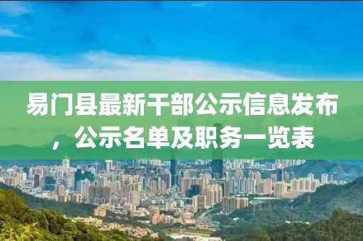 易門(mén)縣最新干部公示信息發(fā)布，公示名單及職務(wù)一覽表