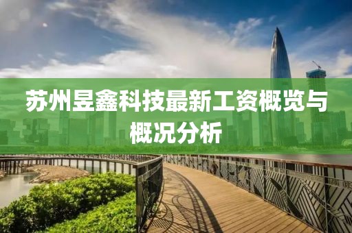蘇州昱鑫科技最新工資概覽與概況分析