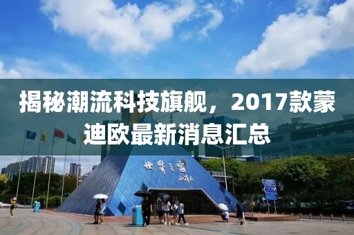 揭秘潮流科技旗艦，2017款蒙迪歐最新消息匯總