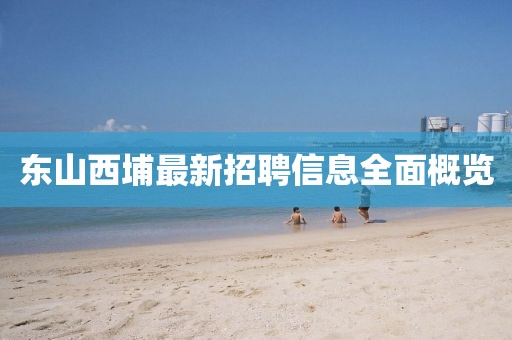 東山西埔最新招聘信息全面概覽
