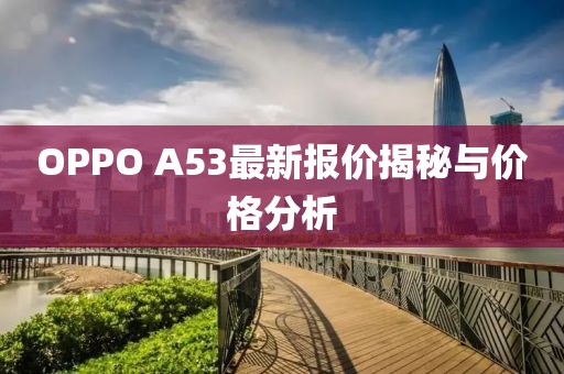 OPPO A53最新報價揭秘與價格分析