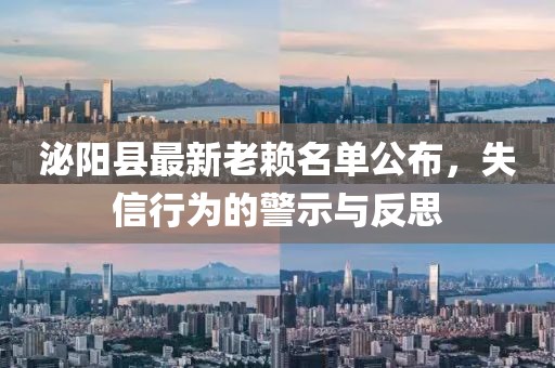 泌陽縣最新老賴名單公布，失信行為的警示與反思