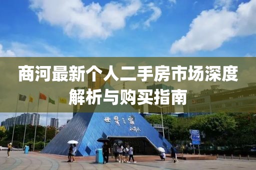 商河最新個人二手房市場深度解析與購買指南