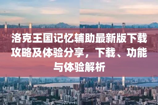 洛克王國(guó)記憶輔助最新版下載攻略及體驗(yàn)分享，下載、功能與體驗(yàn)解析
