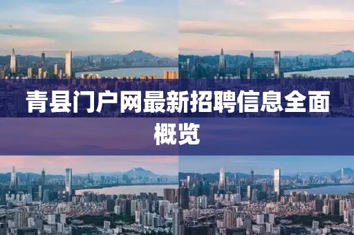 青縣門戶網(wǎng)最新招聘信息全面概覽