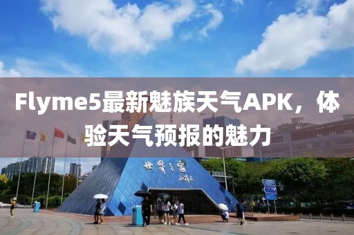 Flyme5最新魅族天氣APK，體驗(yàn)天氣預(yù)報(bào)的魅力