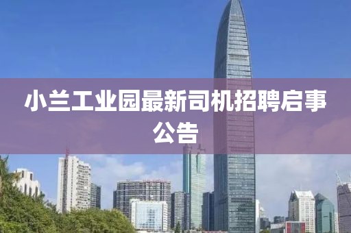 小蘭工業(yè)園最新司機招聘啟事公告