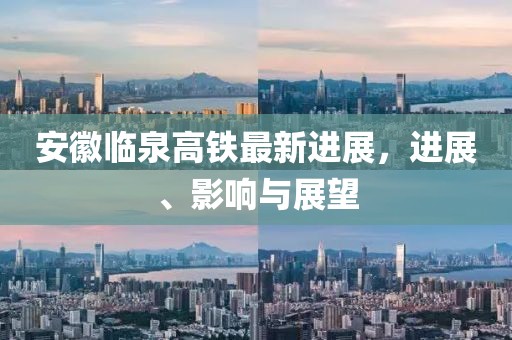 安徽臨泉高鐵最新進(jìn)展，進(jìn)展、影響與展望