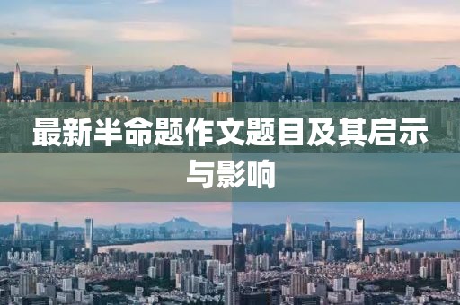 最新半命題作文題目及其啟示與影響