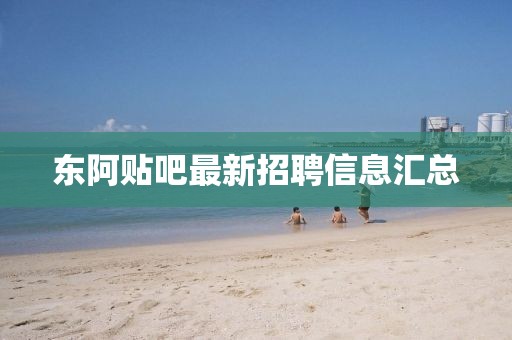 東阿貼吧最新招聘信息匯總