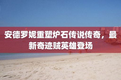 安德羅妮重塑爐石傳說傳奇，最新奇跡賊英雄登場