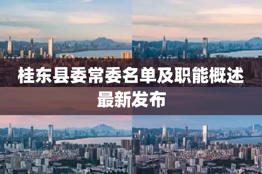 桂東縣委常委名單及職能概述最新發(fā)布