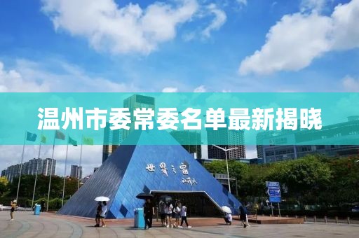 溫州市委常委名單最新揭曉