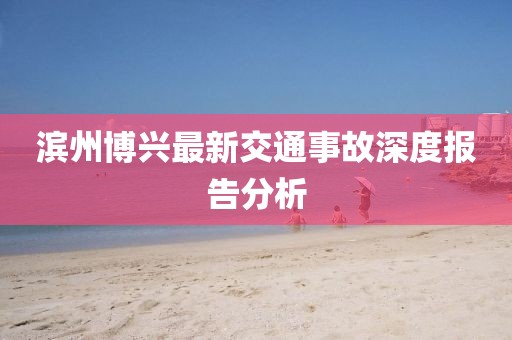 濱州博興最新交通事故深度報(bào)告分析